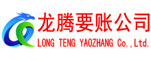 济宁要债公司